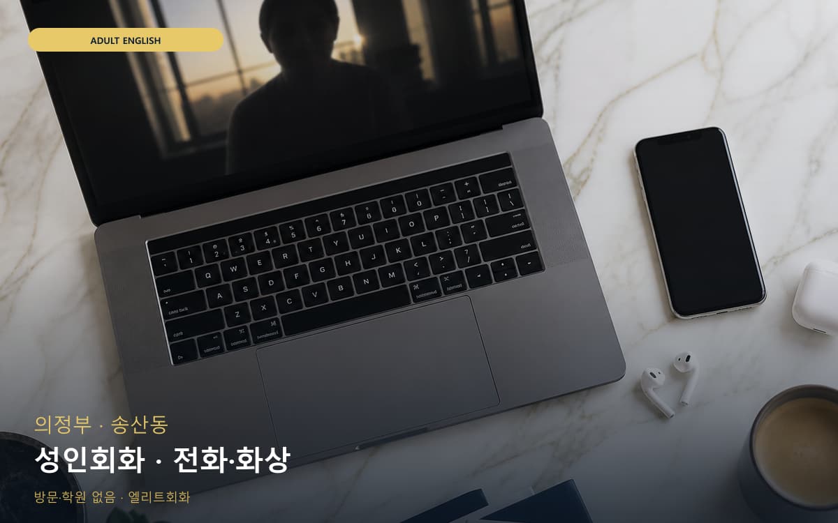 의정부 자금동 성인회화 비즈니스표현 레벨테스트 