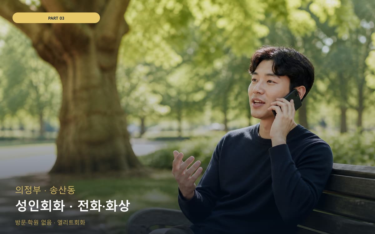 성인회화 · 전화·화상