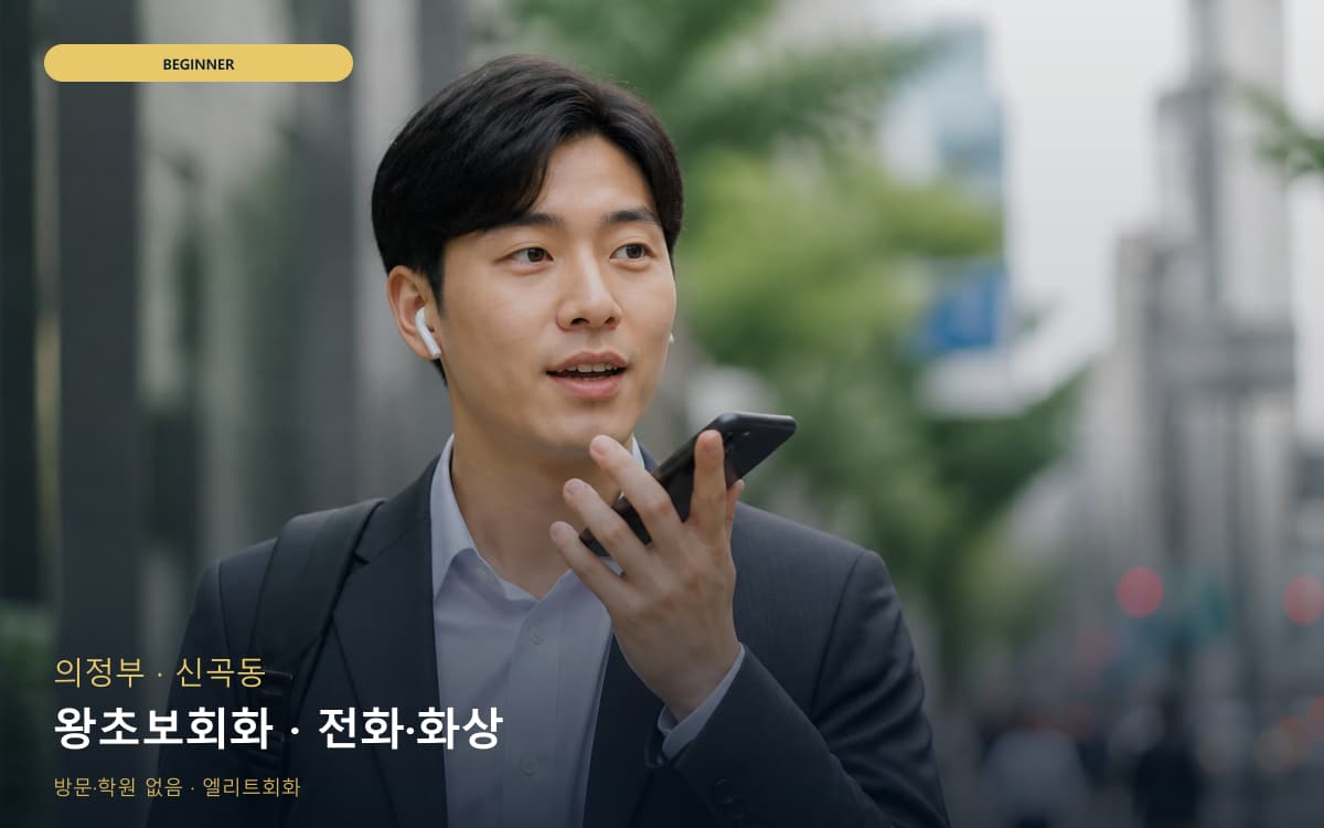 의정부 송산동 왕초보회화 기초말하기 지금상담 