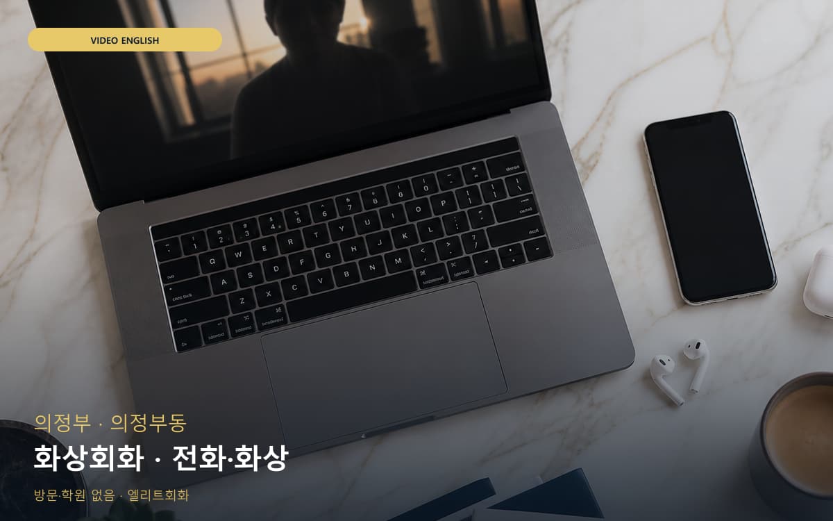 의정부 장암동 화상회화 화상수업 빠른배정 