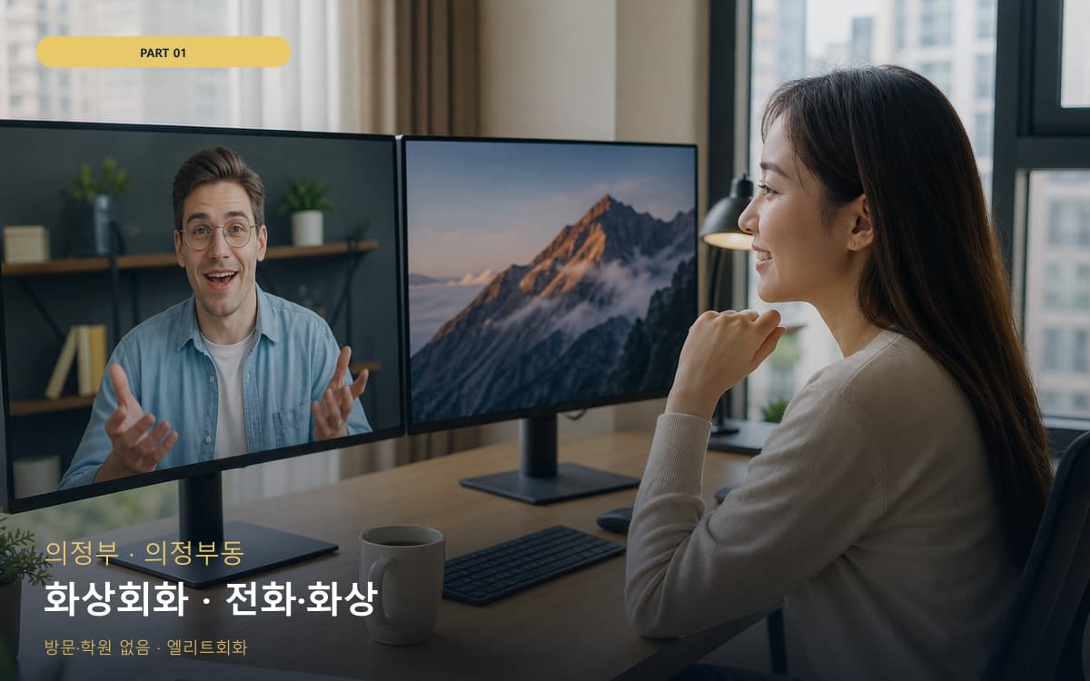 화상회화 · 전화·화상