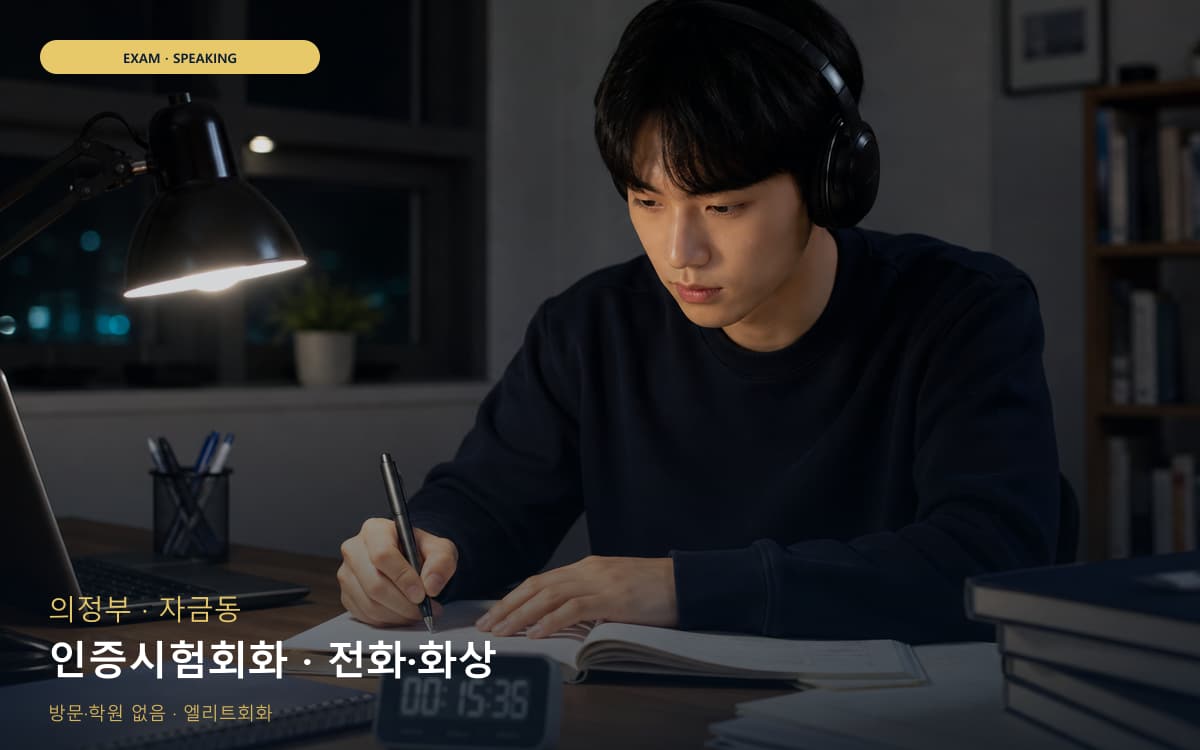 의정부 흥선동 인증시험회화 점수관리 레벨테스트 
