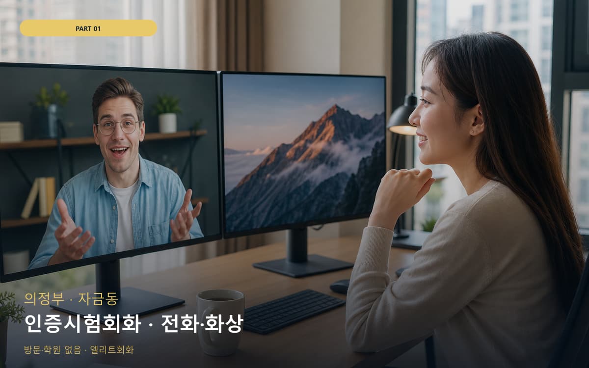 인증시험회화 · 전화·화상