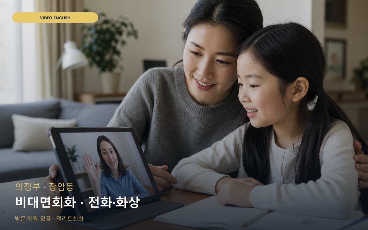 의정부 흥선동 비대면회화 언택트회화 빠른배정 