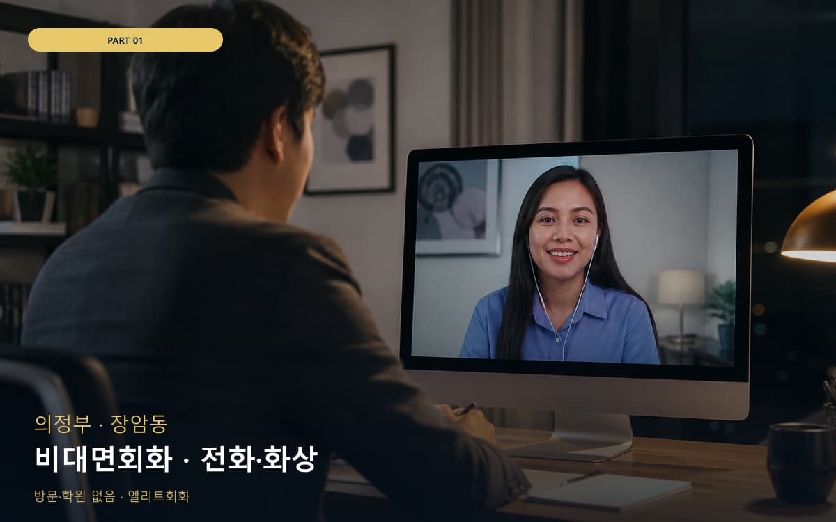 비대면회화 · 전화·화상