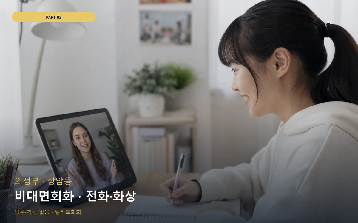 비대면회화 · 전화·화상