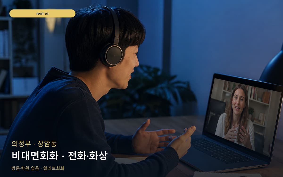 비대면회화 · 전화·화상