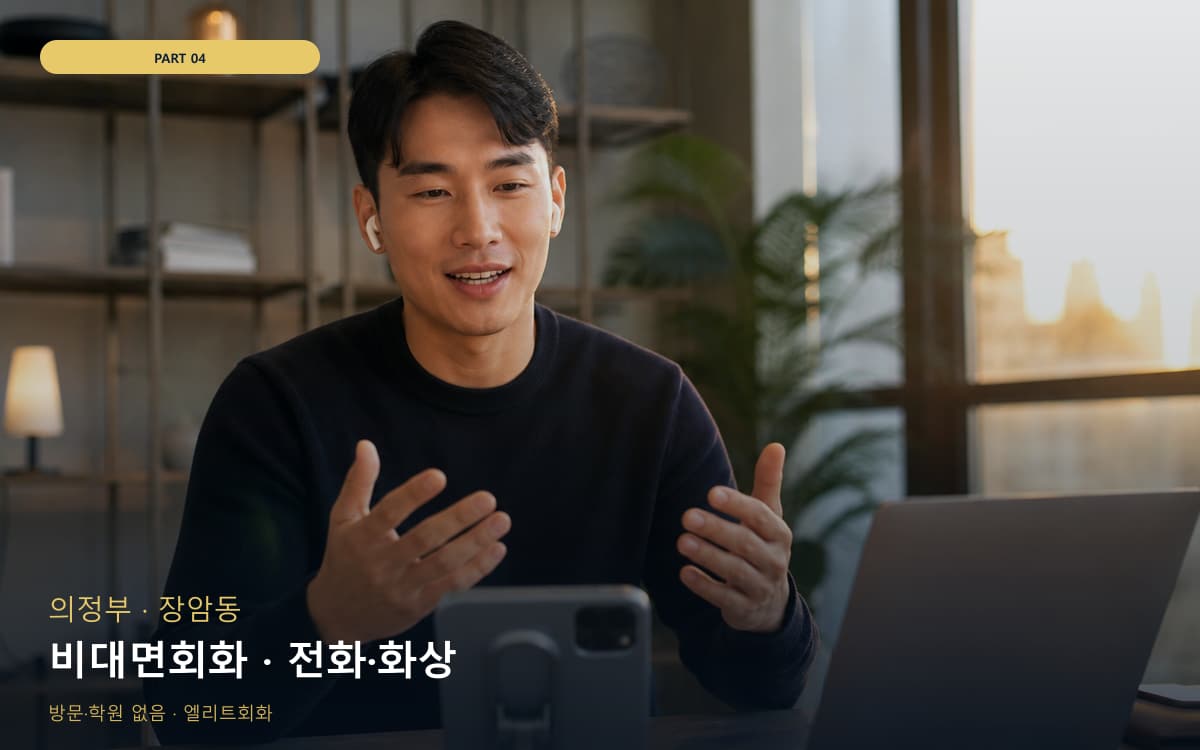 비대면회화 · 전화·화상