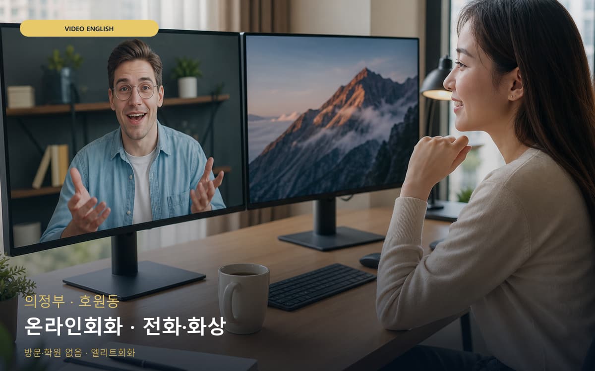 의정부 가능동 온라인회화 스마트러닝 상담예약 