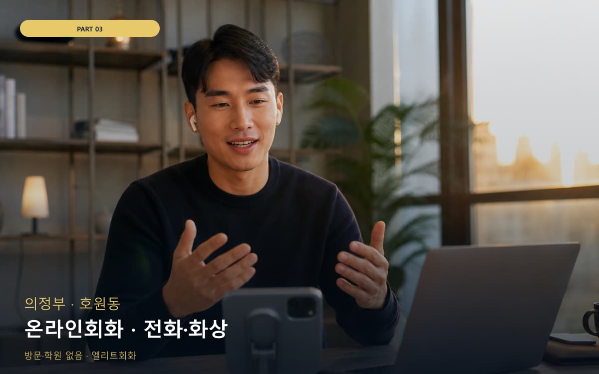 온라인회화 · 전화·화상