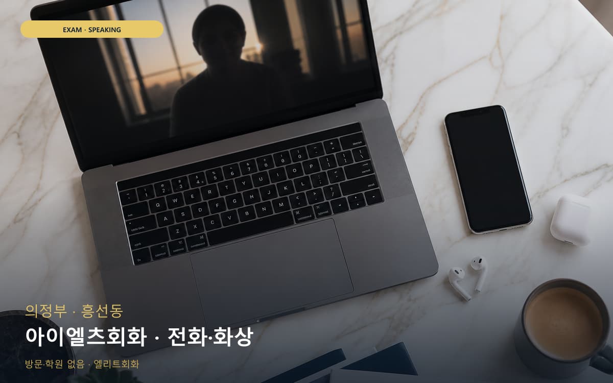 의정부 자금동 아이엘츠회화 밴드업 상담예약 