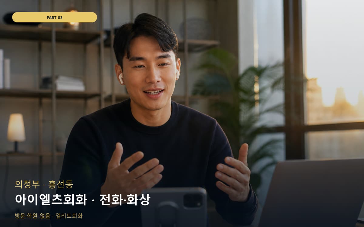 아이엘츠회화 · 전화·화상