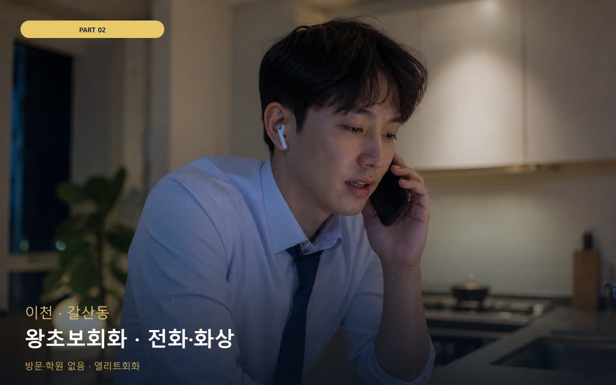 왕초보회화 · 전화·화상