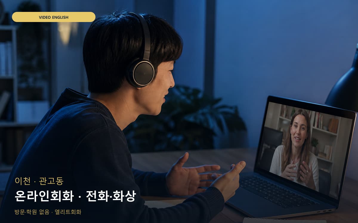 이천 장호원읍 온라인회화 온라인수업 바로문의 