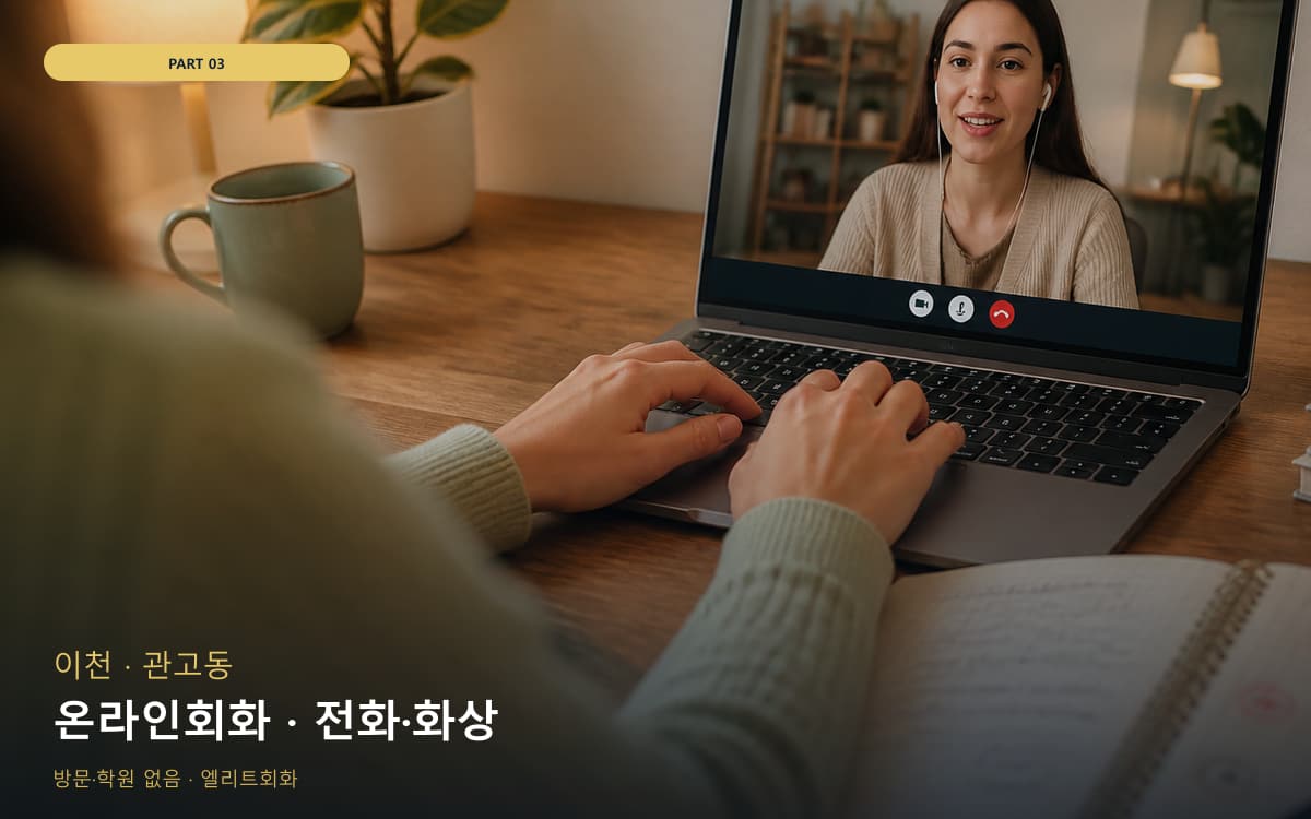 온라인회화 · 전화·화상