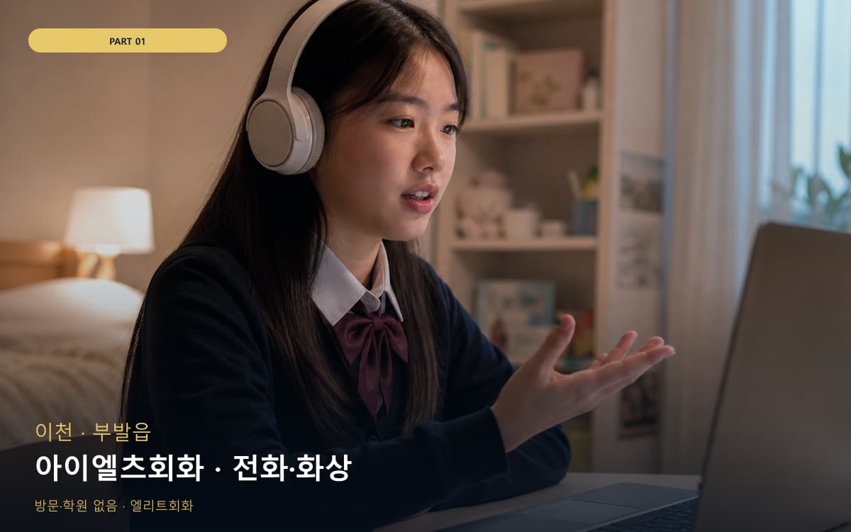 아이엘츠회화 · 전화·화상