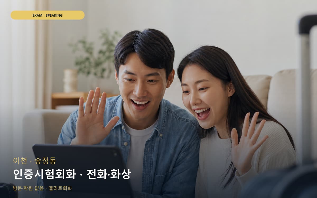 이천 안흥동 인증시험회화 평가트레이닝 빠른배정 