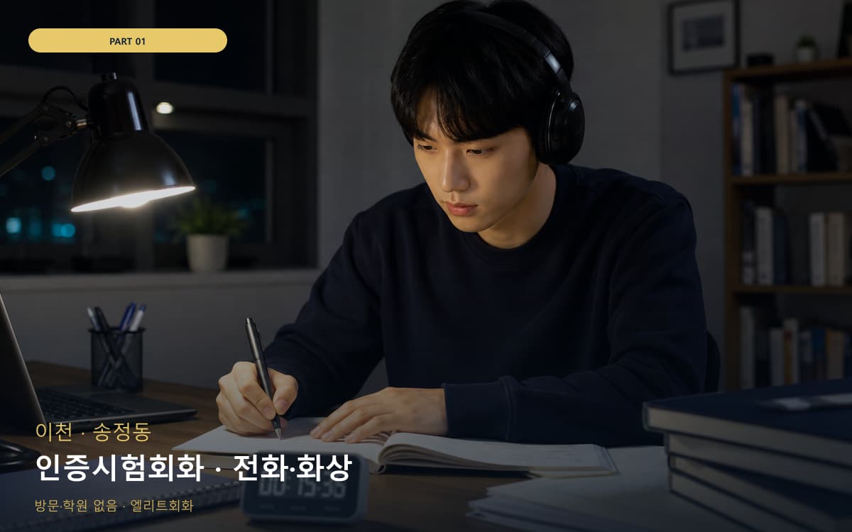 인증시험회화 · 전화·화상