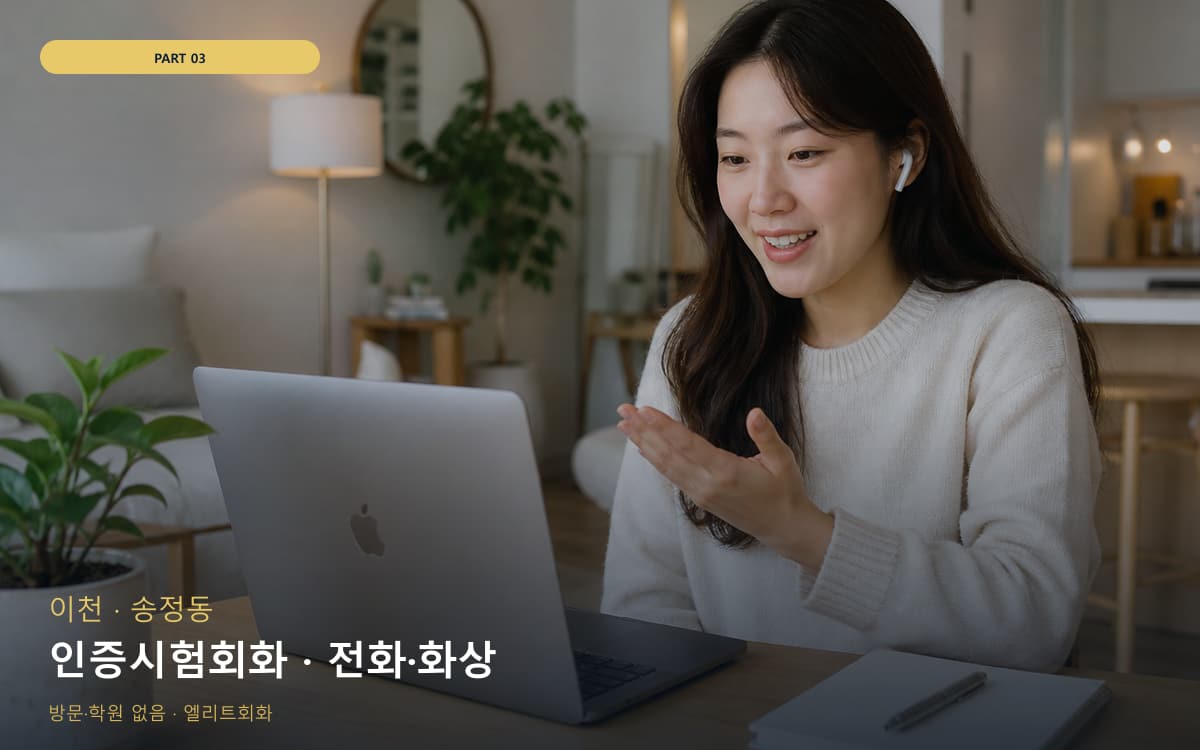 인증시험회화 · 전화·화상