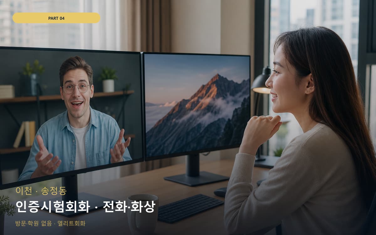 인증시험회화 · 전화·화상