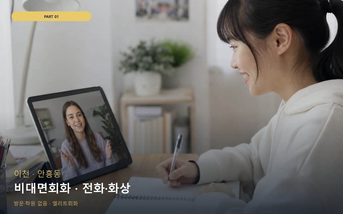 비대면회화 · 전화·화상