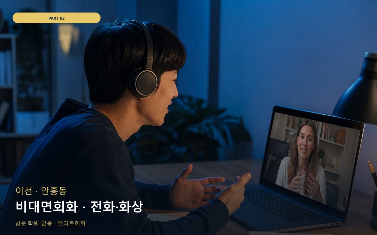 비대면회화 · 전화·화상