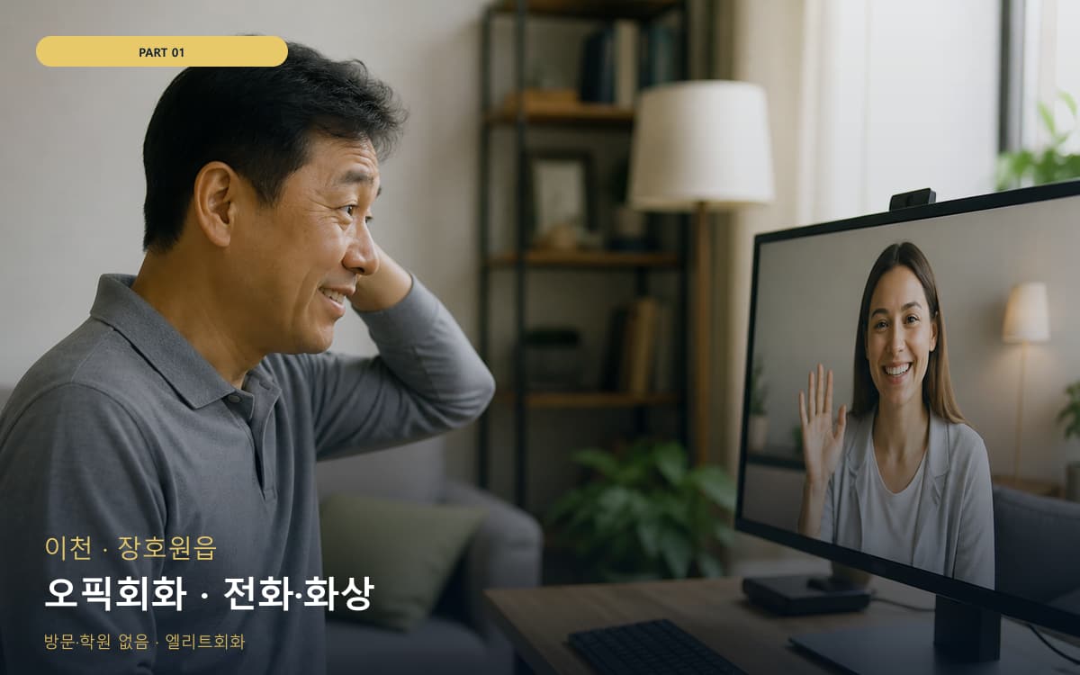 오픽회화 · 전화·화상