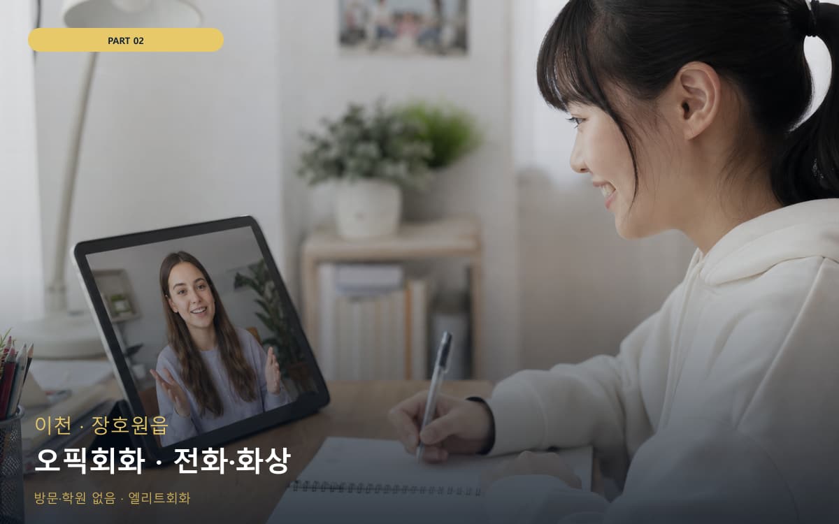 오픽회화 · 전화·화상