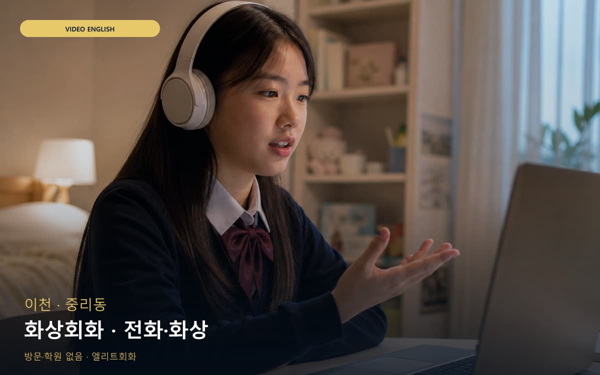 이천 부발읍 화상회화 카메라수업 체험수업 