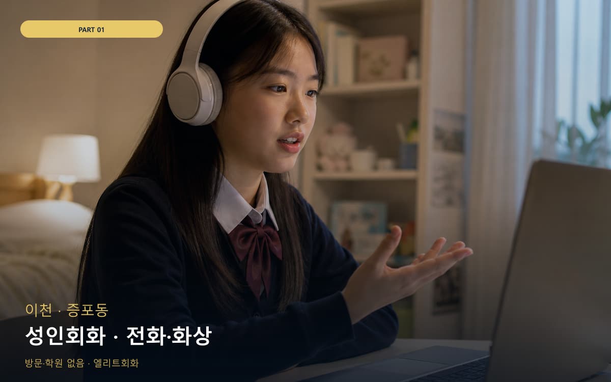 성인회화 · 전화·화상