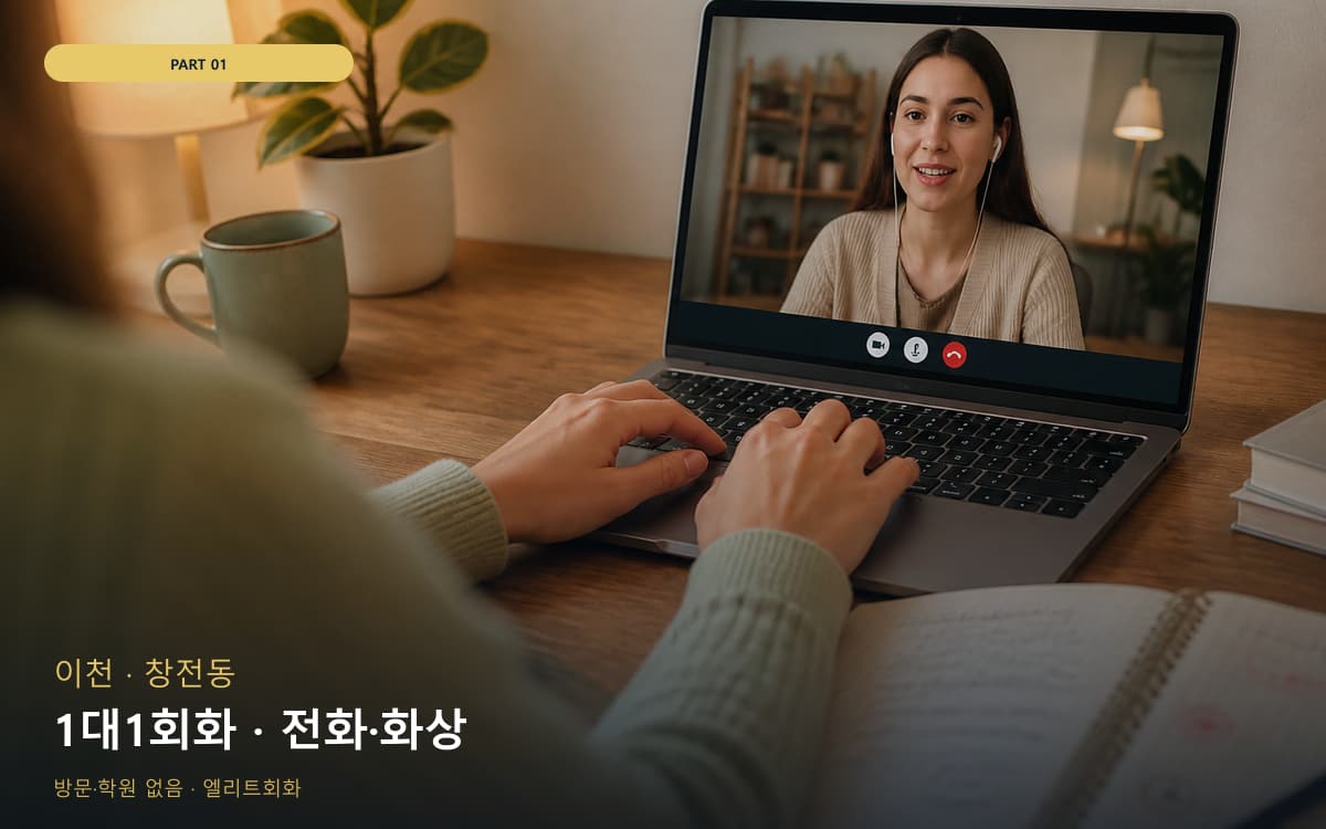 1대1회화 · 전화·화상