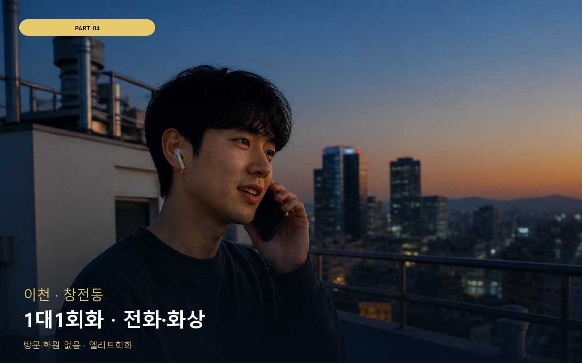 1대1회화 · 전화·화상