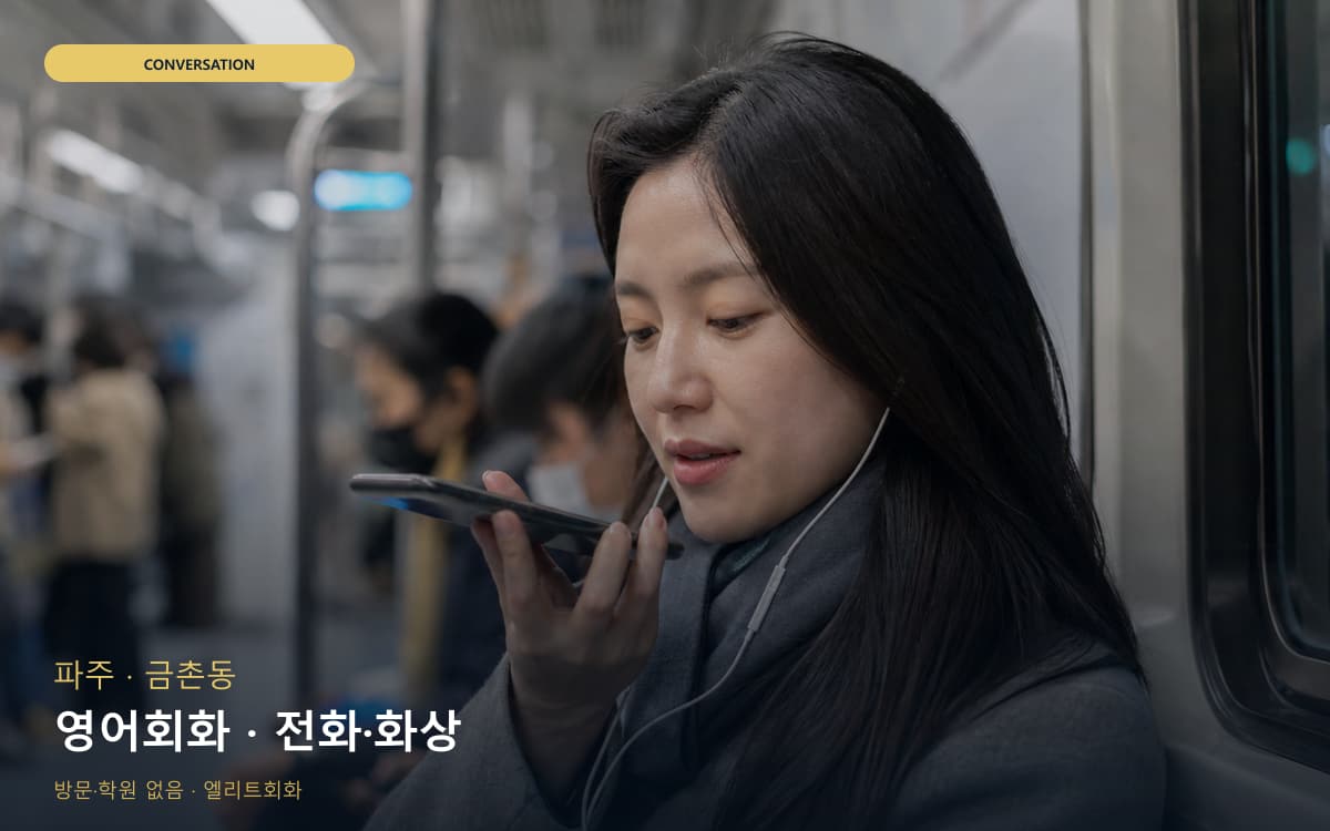 파주 문산읍 영어회화 영어습관 바로문의 