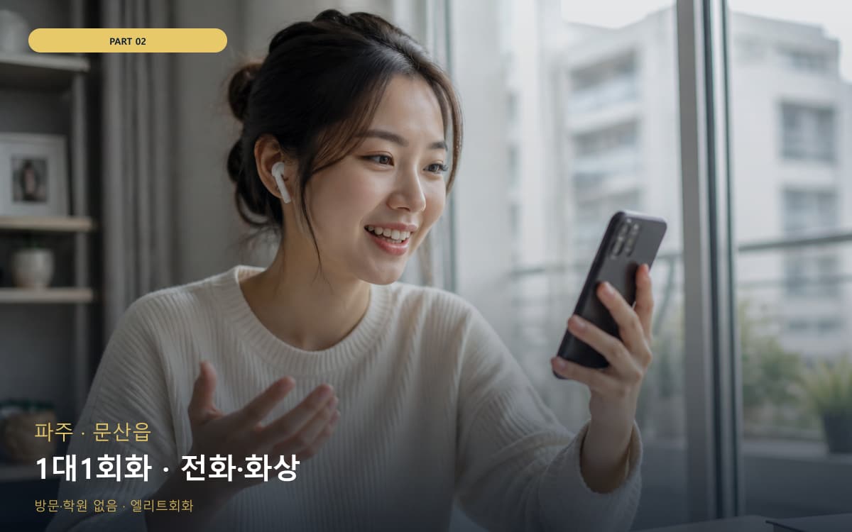 1대1회화 · 전화·화상