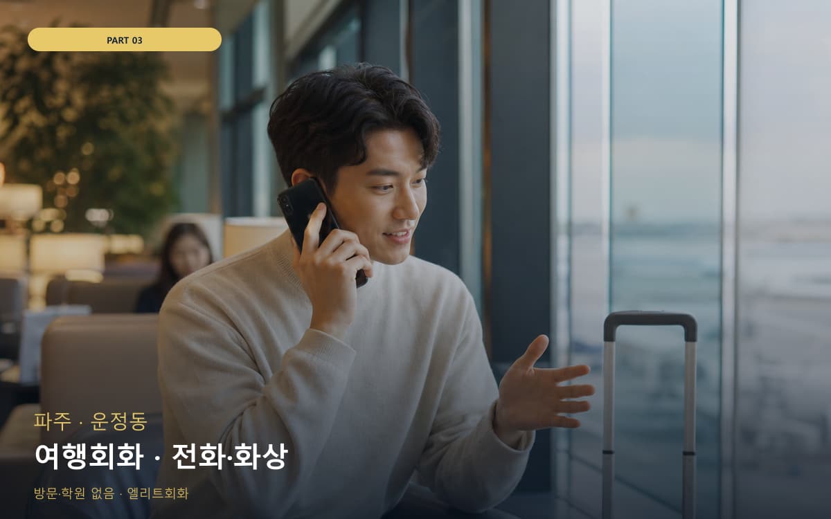 여행회화 · 전화·화상