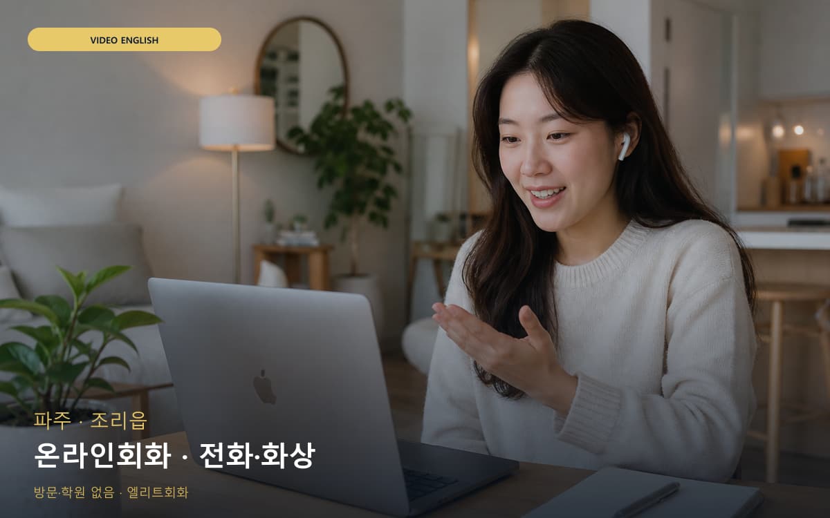 파주 운정동 온라인회화 원격회화 카톡상담 