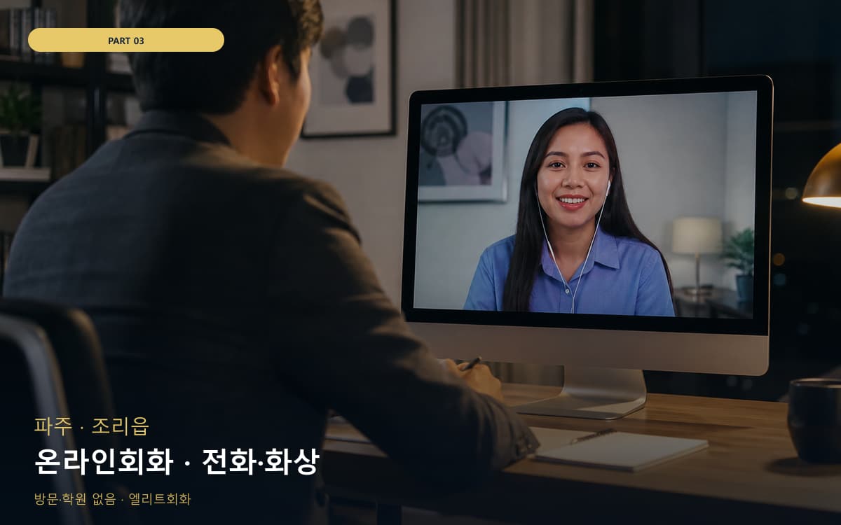 온라인회화 · 전화·화상