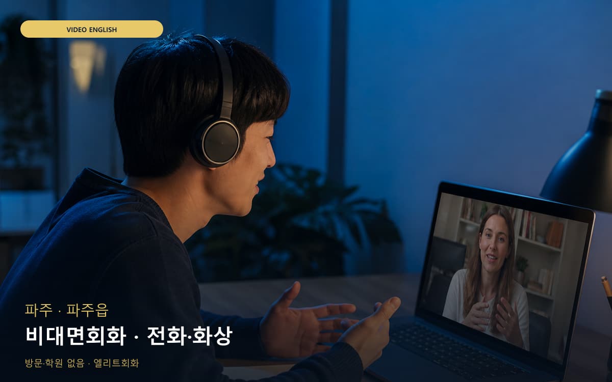 파주 금촌동 비대면회화 비대면수업  