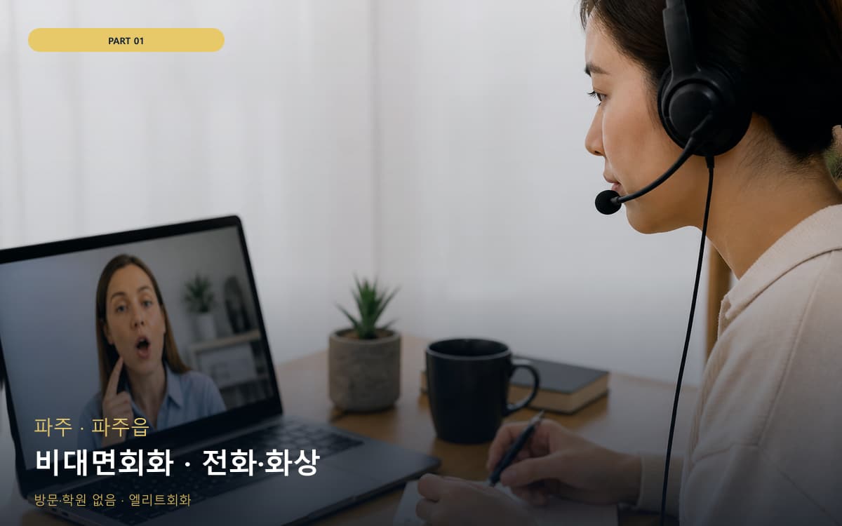 비대면회화 · 전화·화상