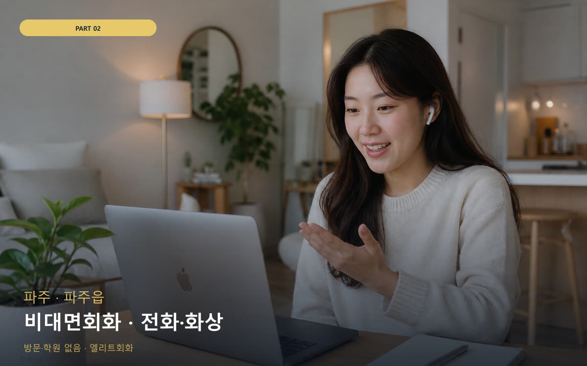 비대면회화 · 전화·화상