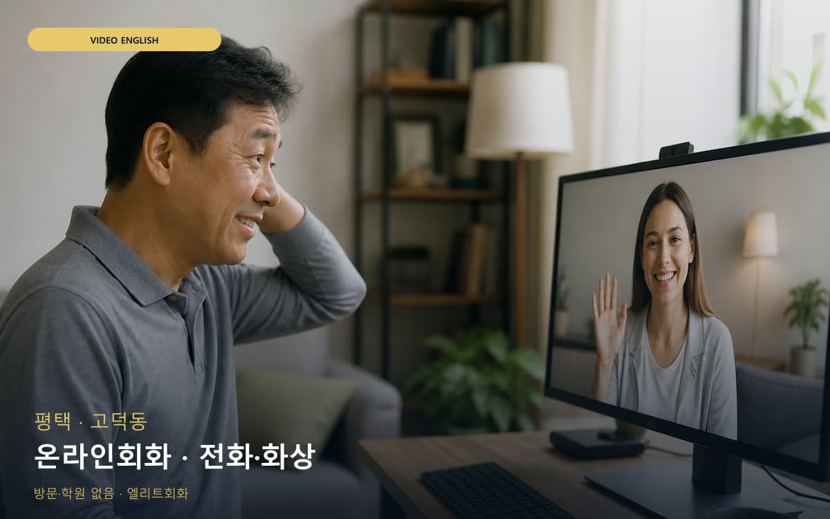 평택 비전동 온라인회화 웹수업 카톡상담 