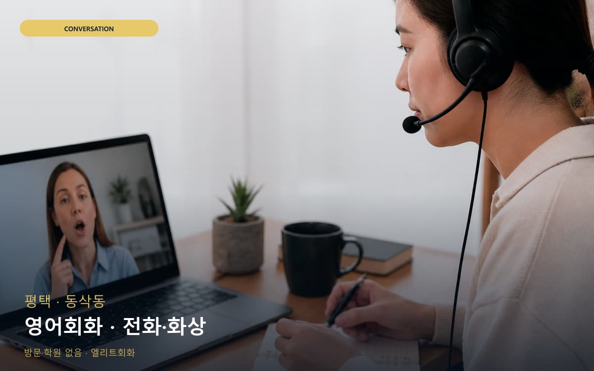 평택 용이동 영어회화 스피킹루틴 체험수업 