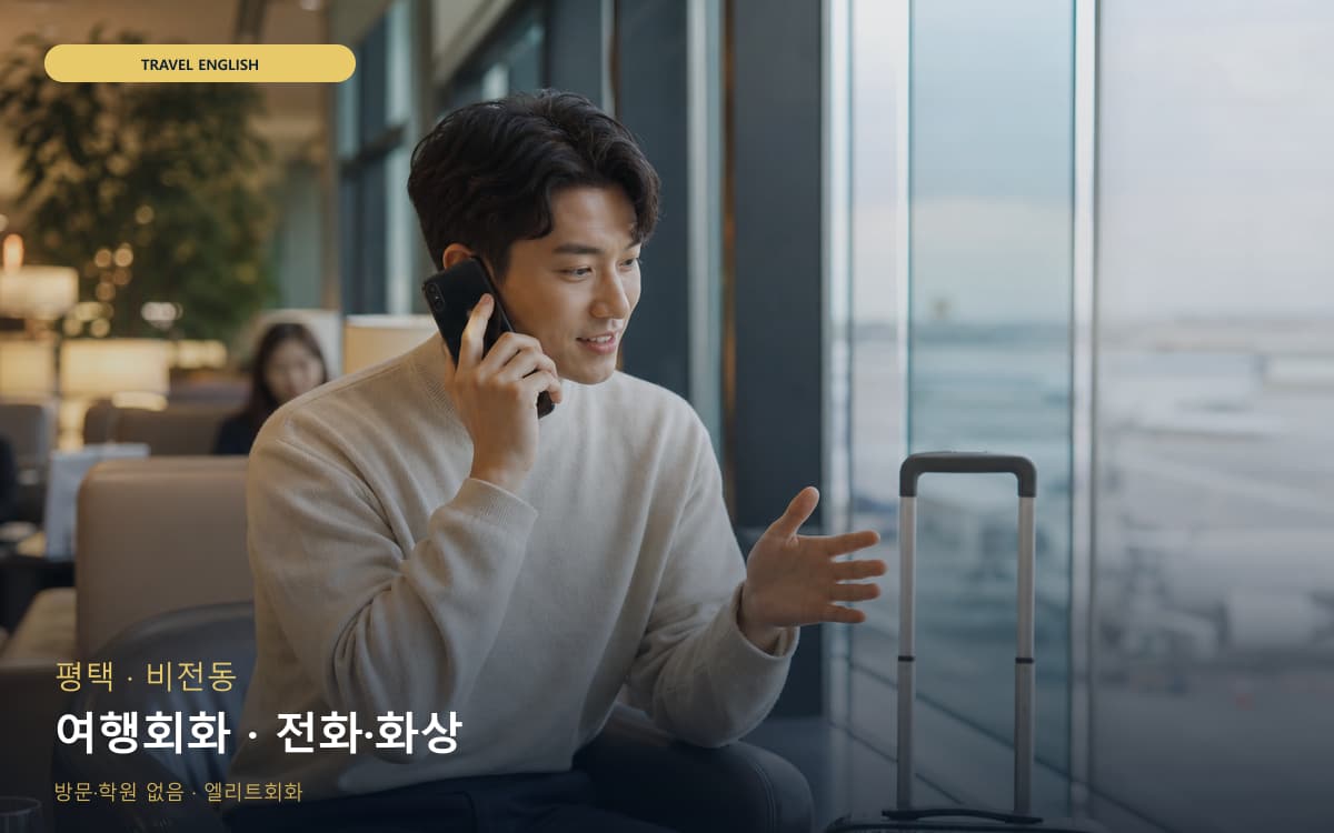 평택 송탄동 여행회화 쇼핑영어 체험수업 