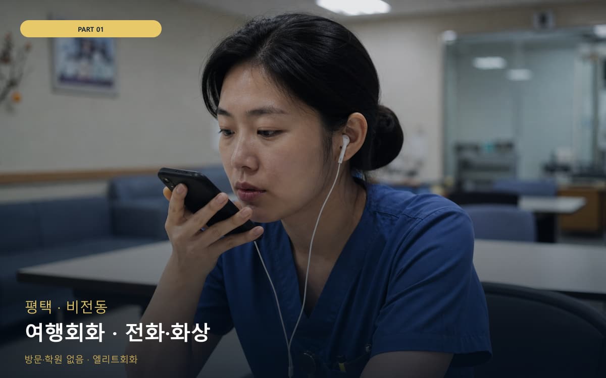 여행회화 · 전화·화상