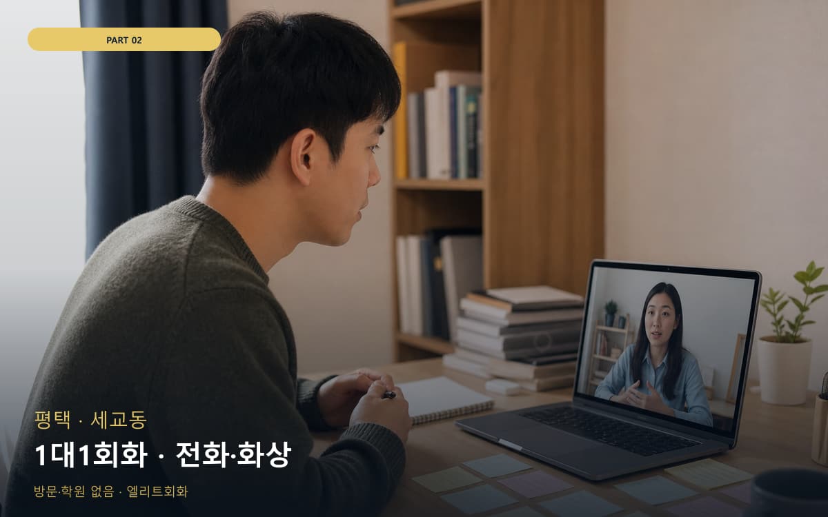 1대1회화 · 전화·화상