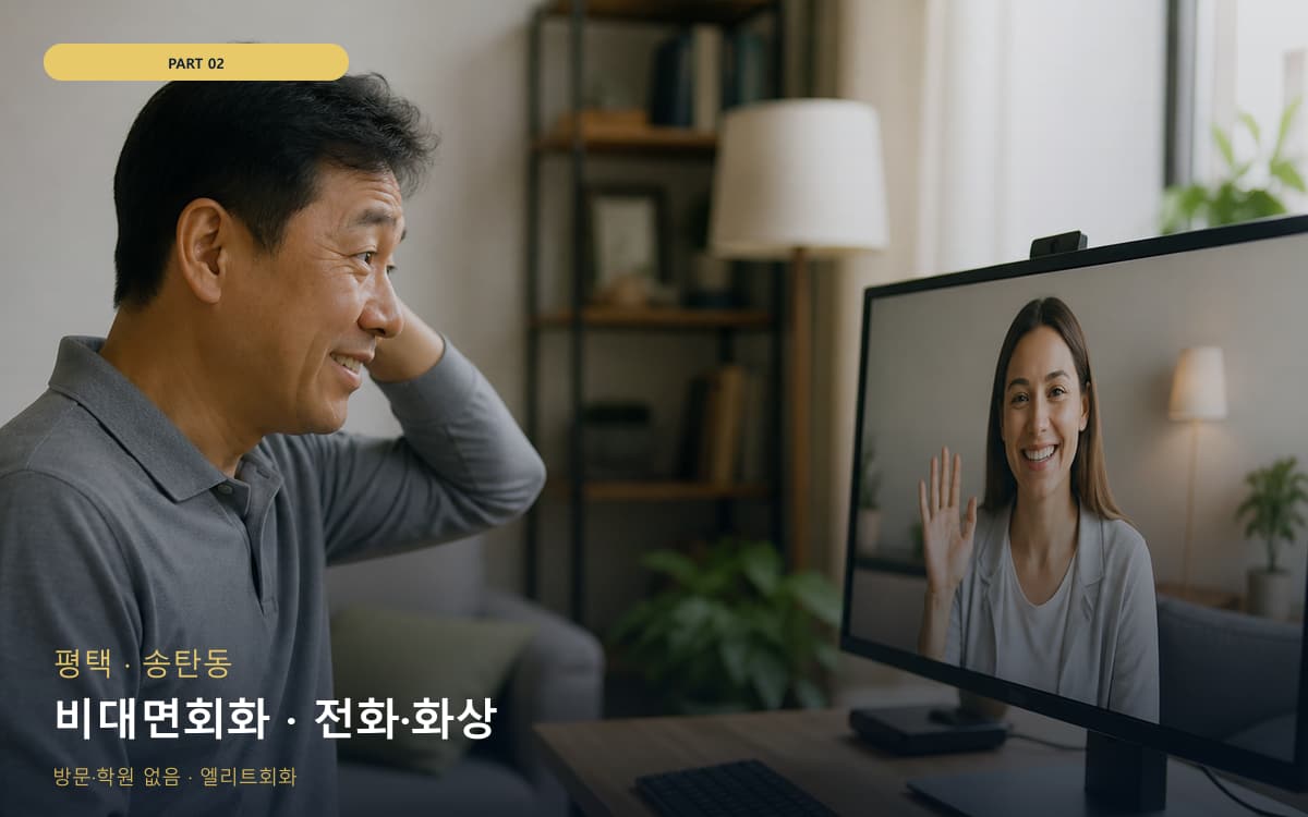 비대면회화 · 전화·화상