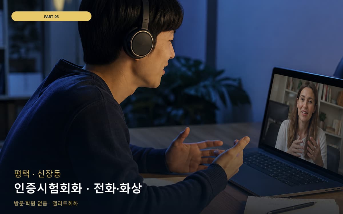 인증시험회화 · 전화·화상
