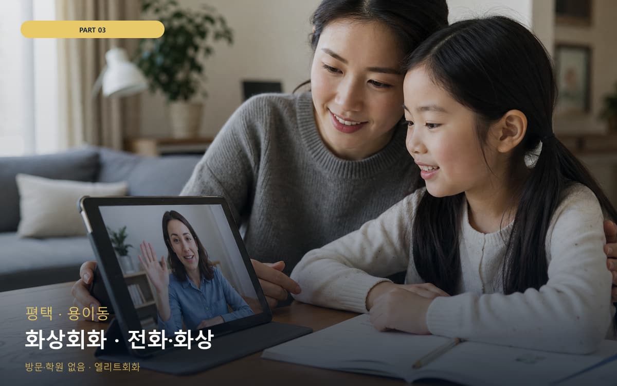 화상회화 · 전화·화상