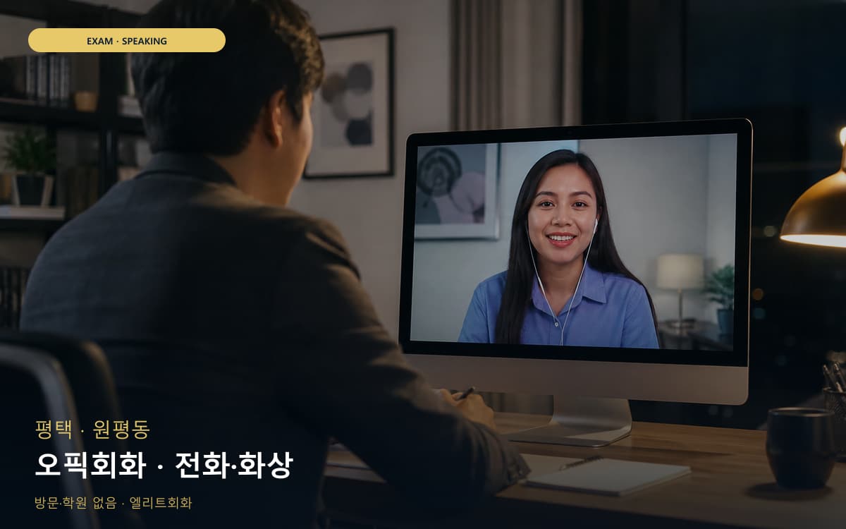 평택 청북읍 오픽회화 고득점전략 카톡상담 