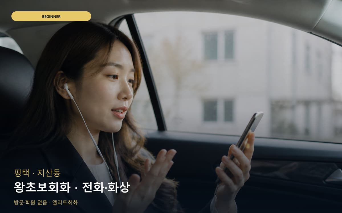 평택 신장동 왕초보회화 발음교정 체험수업 